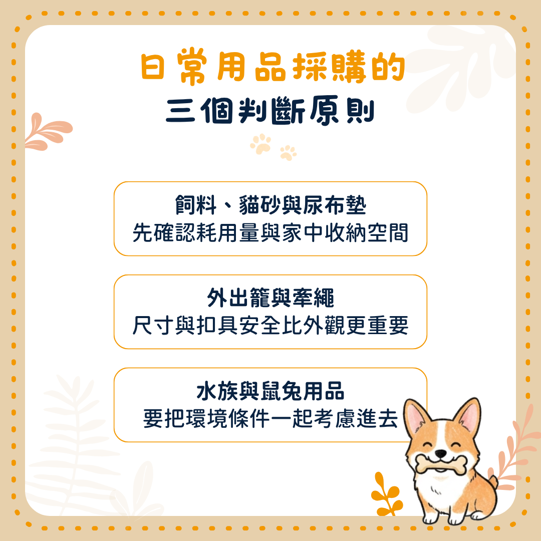 採購寵物用品的注意事項