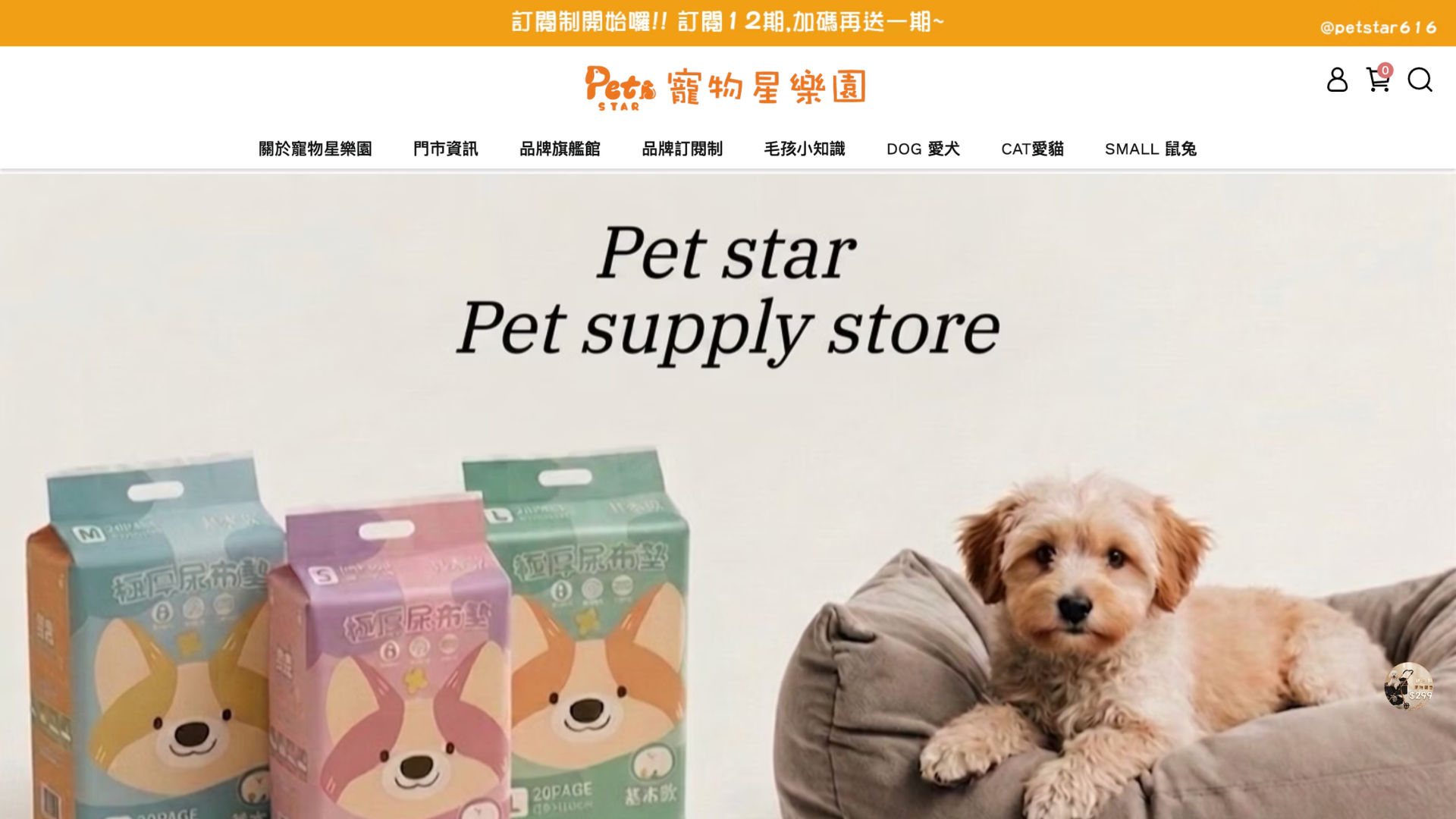 寵物星樂園 Petstar