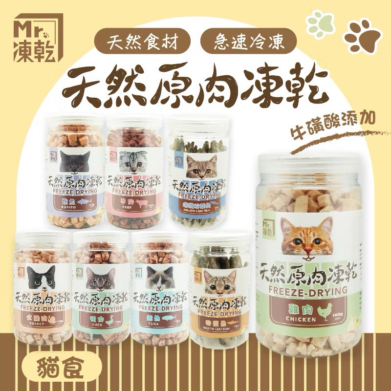 Mr.凍乾 貓用天然原肉凍乾 雞肉/鮪魚/柳葉魚/鰹魚/火雞肉/鴨肉/牛肉