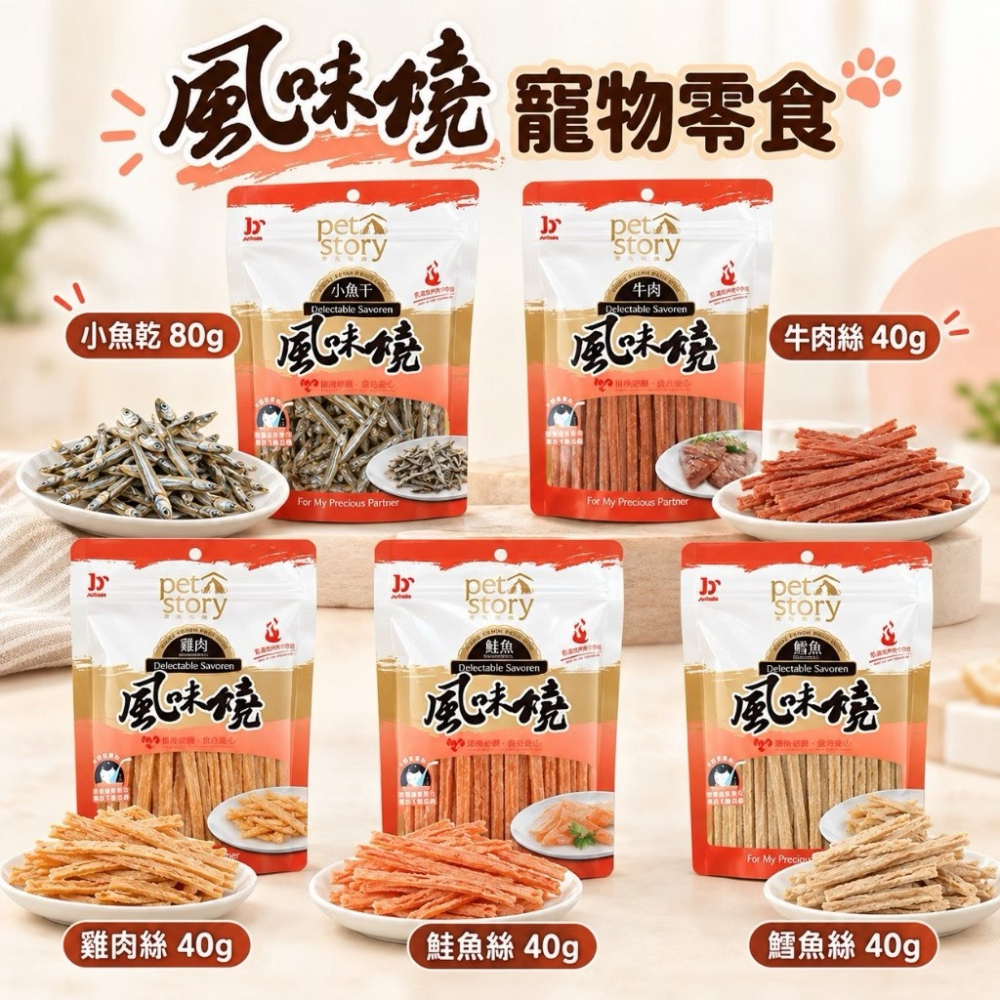 寵物物語pet story 風味燒零食 犬貓零食 鱈魚/鮭魚/雞肉/牛肉/小魚乾 40g/80g