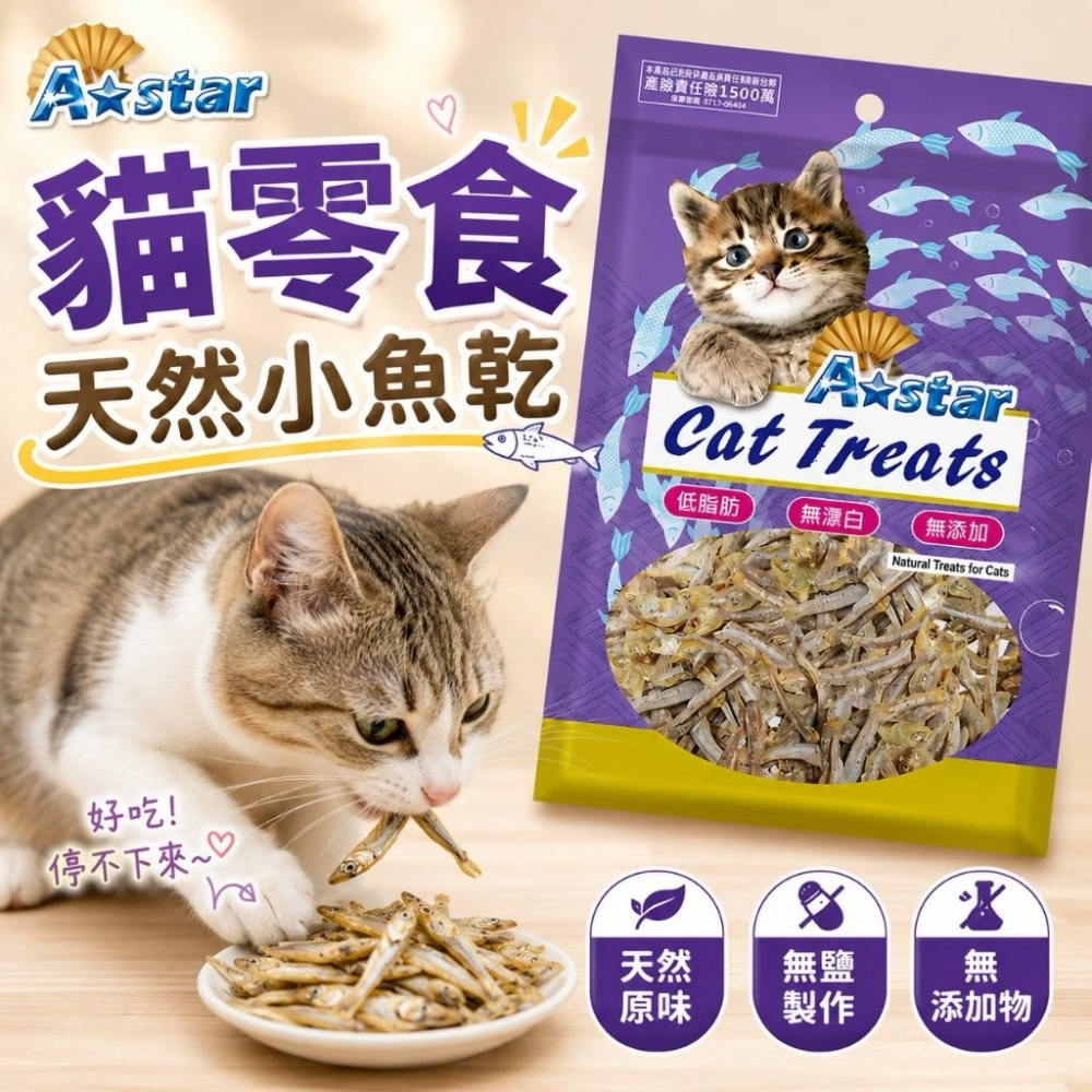 AStar 貓零食 小魚干 小魚乾 80g