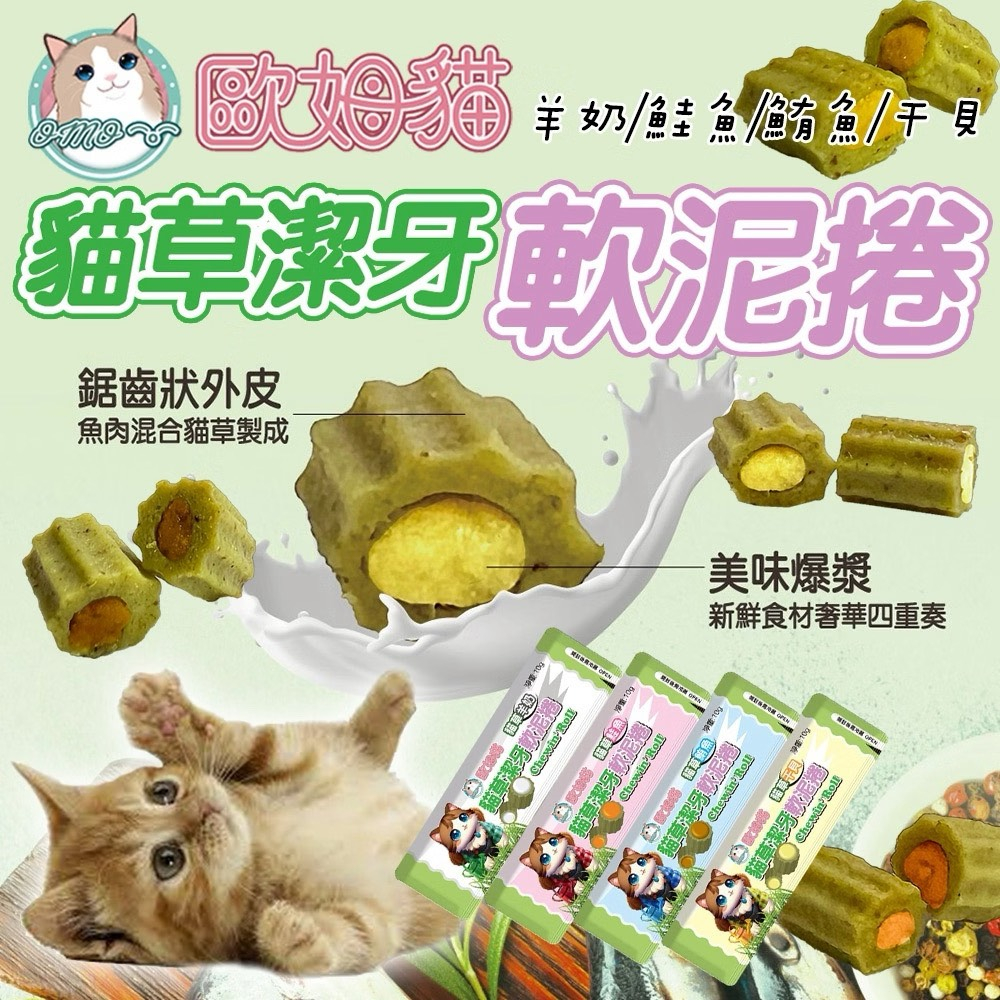 OＭO 歐姆貓 貓草潔牙軟泥捲 貓零食 潔牙零食