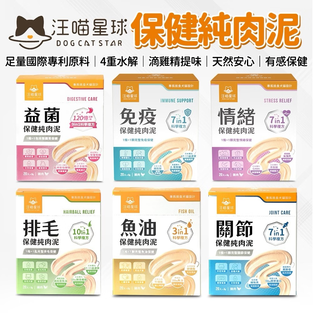 (盒裝/20包)汪喵星球 保健純肉泥 免疫/情緒/排毛/魚油 盒裝/20包